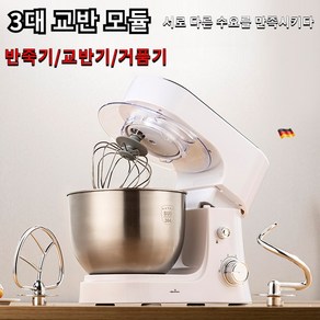 독일기술 스탠드믹서 3in1 제빵 가정용 빵 밀가루 반죽기 믹싱기 거품기 휘핑기 전동 가정용 제빵 베이킹 머랭치기 전자동 반죽기