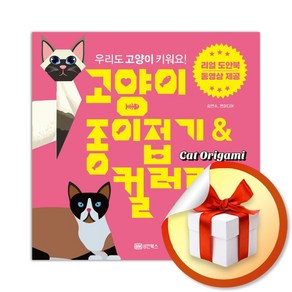 고양이 종이접기 컬러링북 (사 은 품 증 정)