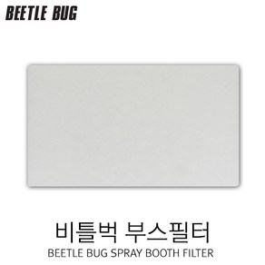 BB-SBF001 비틀벅 부스필터 스프레이부스 교체용 필터, 1개