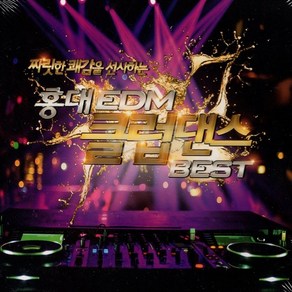 2CD 짜릿한 쾌감 홍대 EDM 클럽 댄스 BEST, 단품