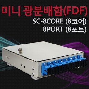 광분배함 미니 FDF 광케이블 OFD, 140mm, 1개, SC 8포트