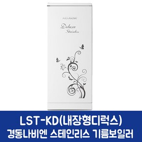 경동나비엔 스테인리스 기름보일러 LST-17KD (우측내장형)