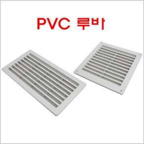 PVC 루바 GS/공기창/벽카바/공기망/환기창/환기구