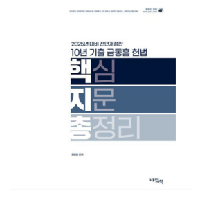 아름다운새벽/금동흠 2025 헌법 핵심지문총정리- 10년 기출, 스프링분철안함