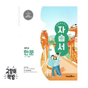 미래엔 교과서 중학교 한문1 자습서 송혁기 (2026년 중2 적용) - 2022 개정 교육, 한자/한문, 중등2학년