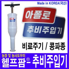 헬프팜 아폴로 추비주입기 비료 투입기 파종기 콩, 1개