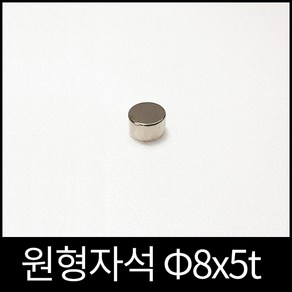 ND원형자석 8mmx5mm 초강력네오디움당일발송 영구자석