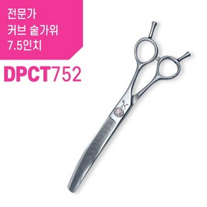 가위한자루 전문가 펫뷰티 디자이너 전용 7.5인치 커브 숱가위 (커브틴닝 DPST752), 1개