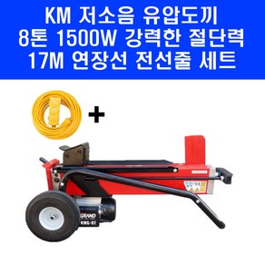 KM그랜드 최신형 8톤 유압 도끼 KMG-8T 저소음 장작 패기 17M 연장선 전선 세트, 1개