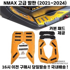 NMAX 발판 풋패드 고급 21 24 패드 엔맥스, 1세트, 블루