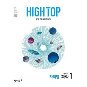 High Top(하이탑) 중학교 과학 1(2025):과학 고수들의 필독서, High Top(하이탑) 중학교 과학 1(2025), 김상협, 이연숙, 노동규, 고성영, 최종훈, 권오성.., 동아출판, 과학영역