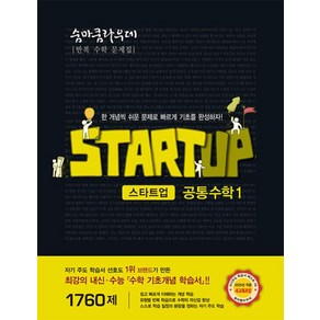 숨마쿰라우데 스타트업 공통 수학 1 (2025) : 25년도 기준 고등 1학년용, 이룸이앤비, 수학영역, 고등학생