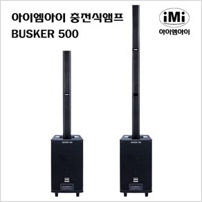 IMI(아이엠아이) 충전식앰프 BUSKER500 버스킹 앰프, 1개