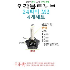 오각 노브 볼트 24파이 24mm M3 볼트길이 9mm 12mm 15mm 20mm 손잡이 볼트