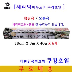 삼아 세라믹아웃도어쿠킹호일 38cmX8mX40u 6개 삼아쿠킹호일