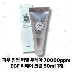 [본사정품] 저자극 피부 각질 장벽 보호 병풀수 퍼델 우레아 70000ppm EGF 리페어 크림 장벽 병풀 시카 레이저 피부진정 7%, 1개, 50ml