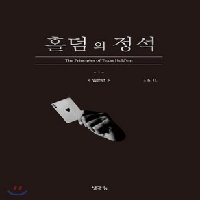 새책-스테이책터 [홀덤의 정석-입문편]-J. K. H. 지음, 홀덤의 정석-입문편