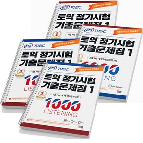 ETS 토익 정기시험 기출문제집 1000 1 2 3 LC+RC 세트-전2권 택 [분철가능] YBM, 1000-1 LC+RC [분철 4권]