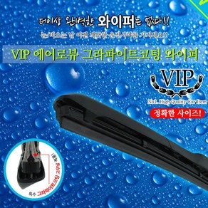 VIP 체어맨W 전용와이퍼 에어로뷰 그라파이트 코팅와이퍼 600mm+450mm, 1세트