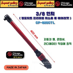 시카고뉴매틱 CP-825CTL 3/8인치 저소음 강력형 롱라쳇 일본산 400mm, 카플러 증정, 1개