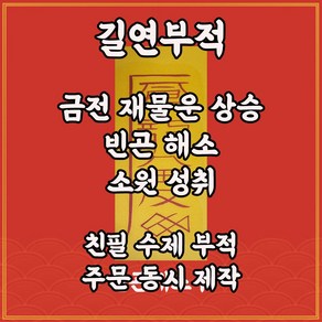 빈곤해소부 길연부적 수제 경면주사 쇠비로쓸어내는살을막고 재물창고풍성 살림이늘어나는