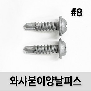 (유진코) 와샤붙이 양날피스 #8 델타 직결 나사 못 스크류 봉지, 500개, #8x32mm(델타/1봉)