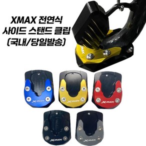 야마하 XMAX 발판 사이드스탠드 확장 클립 전연식 엑스맥스300 엑맥 사이드클립 CNC 사이드킥 킥스탠드 YAMAHA XMAX300, 블랙, 1개