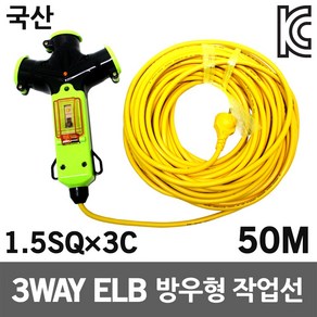 신성 3WAY 방우형 작업선 누전용 50M 1.5SQ 멀티탭 산업용 공업용 공사장 국산 누전차단 멀티코드선 전선릴 전기케이블선 케이블릴 접지연장전선 전기연장선 전기콘센트 릴선