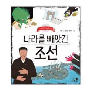 나라를 빼앗긴 조선