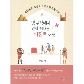 방구석에서 먼저 떠나는 이집트 여행:국내 단 하나뿐인 이집트 여행 가이드북, 피서산장, 9791196621360, 최돈근 저