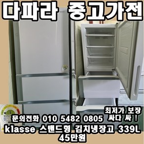 중고 Klasse 스탠드형 김치냉장고 339L