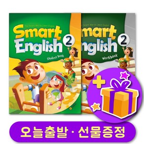 스마트 잉글리쉬 2 교재+워크북 세트 + 선물 증정 Smat English