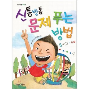 신통방통 문제 푸는 방법, 좋은책어린이, 신통방통 수학