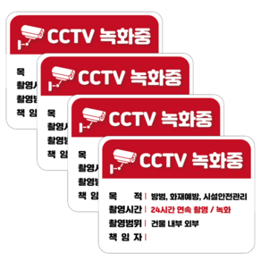 접착력 굿 두꺼운 PVC 방수 가성비 CCTV 녹화중 설치안내문 경고 안내판 스티커 4개 세트, 가로형