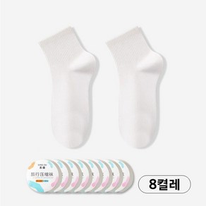 일회용 압축 양말 8켤레 개별포장 여행용 삭스 중목 휴대용 출장