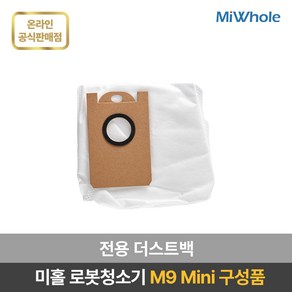 미홀 로봇청소기 M9 Mini 전용 소모품 / 액세서리 / 부속품 / 더스트백 / 다회용물걸레 / 메인브러쉬 / 사이드브러쉬 / 헤파필터