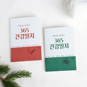 국꿈사 365 건강일지 두뇌운동 인지훈련 큰글씨 혈압수첩 당뇨수첩 치매일기, 거북(그린)