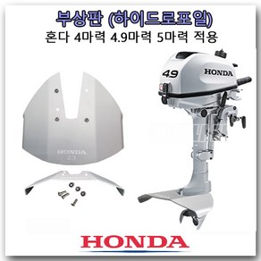 [HONDA] 부상판 선외기 엔진 수중익 하이드로포일 스테빌라이저 혼다 4~5마력용