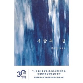 사람의 길:한승원 장편소설