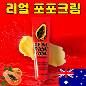 [호주 100% 정품] 리얼 포포크림 REAL PAW PAW OINTMENT, 1개