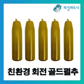 친환경 회전 골드펄추(8호~50호) 봉돌 싱커 추 주물추 강철추 다운샷추 바다추 원투추