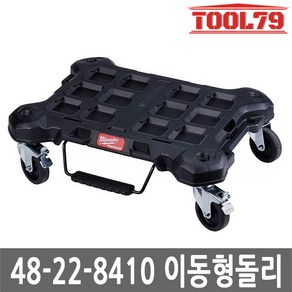 밀워키 팩아웃 이동형 돌리 48-22-8410 5635078