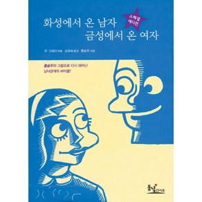 화성에서 온 남자 금성에서 온 여자(스페셜 에디션):사랑이 시작될 때 맨 처음 보는 책!, 동녘라이프, 존 그레이 저/김경숙 역/홍승우 그림