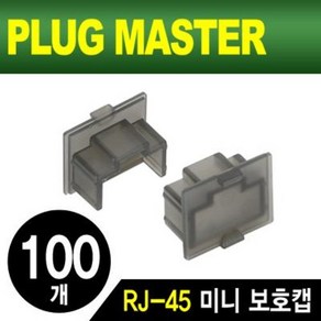 NM-SR015BK (NM-SR015BK RJ-45 포트 미니 보호캡(100개)랜포트마개), 100개, 본상품선택