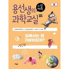 용선생의 시끌벅적 과학교실 10 힘 : 달에서는 왜 가벼워질까?, 상품명