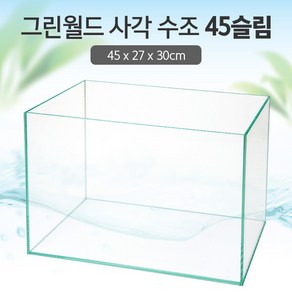 그린월드 사각 수조 45슬림 (일반) (45x27x30)+우레탄매트서비스