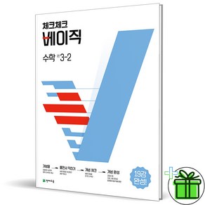 (사은품) 체크체크 베이직 중학 수학 3-2 (2024년) 중3, 수학영역