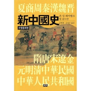 신중국사, 까치, 존 킹 페어뱅크 저/김형종,신성곤 역