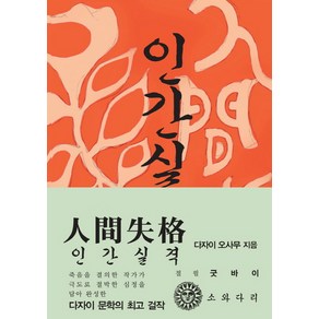 인간실격(한국어판)(초판본)(1948년 초판본 오리지널 디자인)