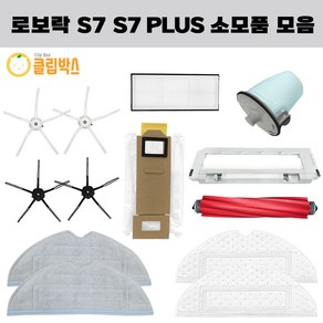 클립박스 호환 로보락 S7 plus 물걸레 더스트백 소모품 필터 걸레